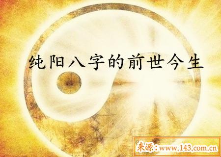 八字纯阳人的前世今生