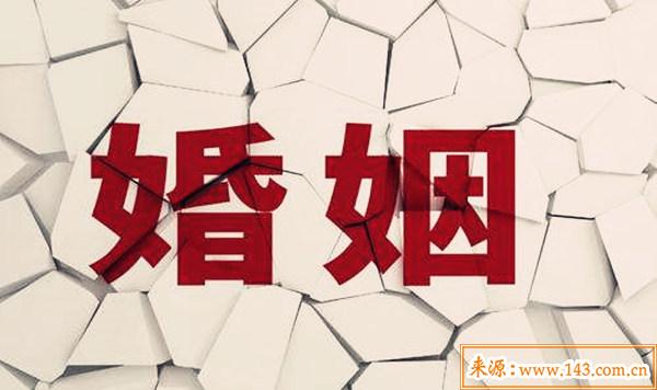 什麽样的八字婚姻破裂