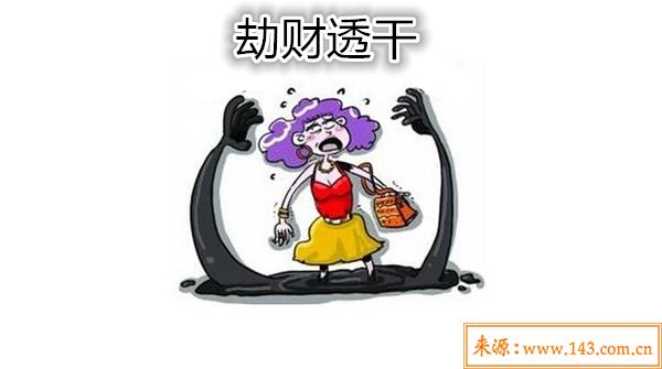 什麽是劫财透干