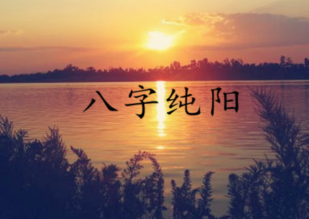 为什麽八字纯阳之人不宜算命 为什麽八字纯阳之人不宜算命