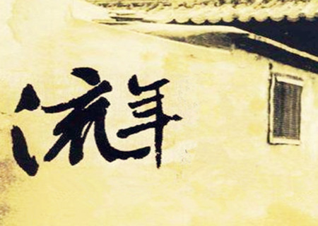 八字流年什麽意思