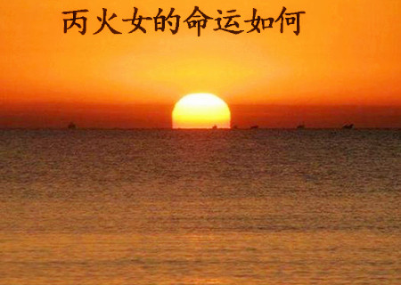 丙火女的命运如何