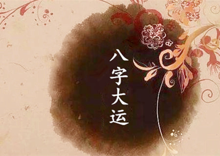 大运怎麽看