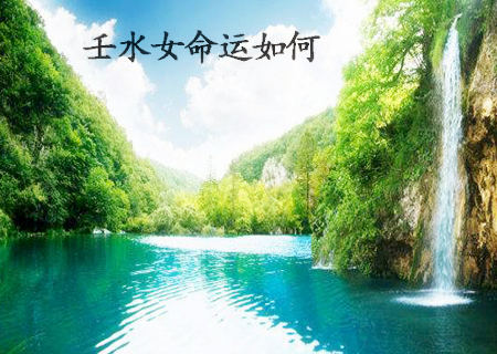 壬水女的命运如何