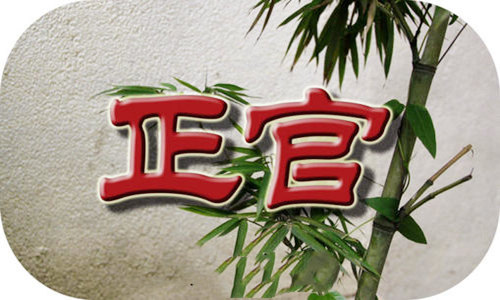 为什麽有钱人大多是正官格