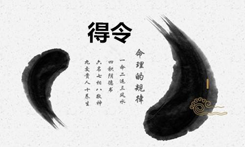 八字得令是什麽意思