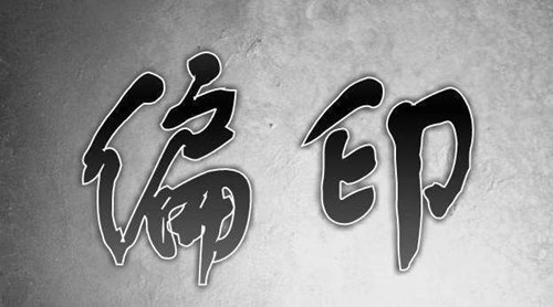 命理解析八字偏印 命理解析八字偏印