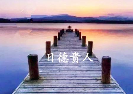 日德是什麽意思