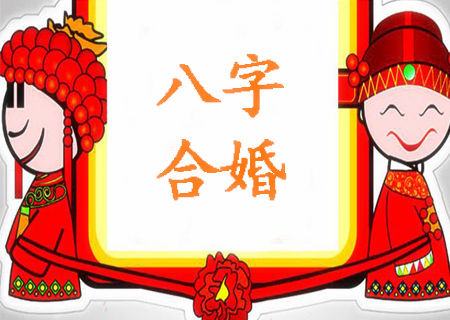 八字怎麽看合婚