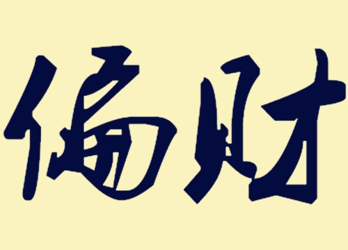 八字偏财格局 八字偏财格局