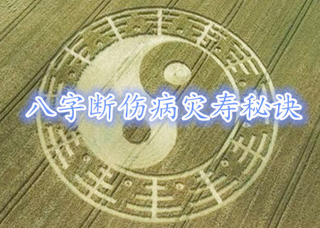 八字断伤病灾寿秘诀 八字断伤病灾寿秘诀