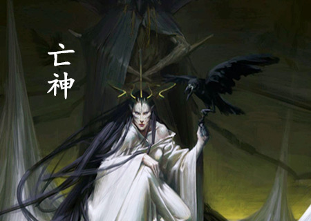 亡神是什麽意思