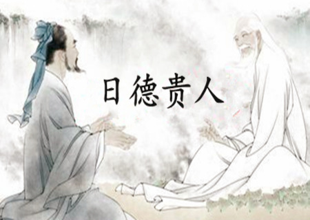 日德是什麽意思