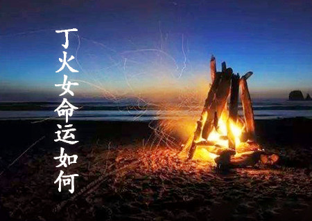 丁火女的命运如何