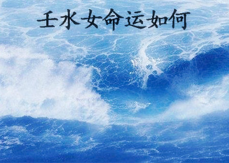 壬水女的命运如何
