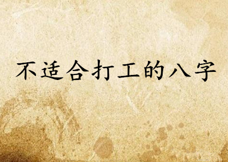 不适合打工的八字