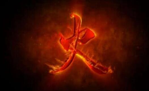 五行火详解 五行火详解