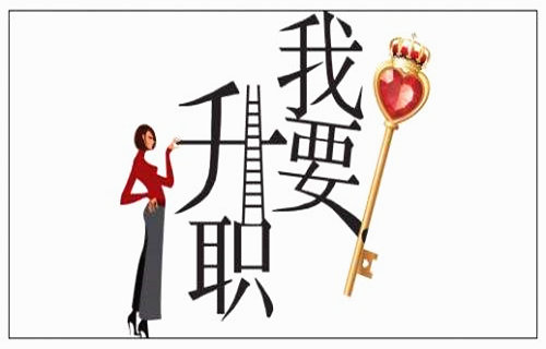 六爻测升职
