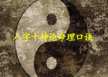 八字十神论命理口诀 八字十神论命理口诀