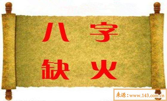 八字五行土旺缺火的人怎麽办