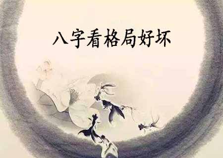 八字怎样看格局好坏