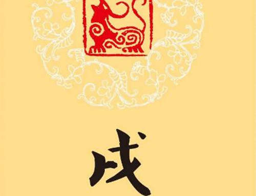 详解十二地支戌土