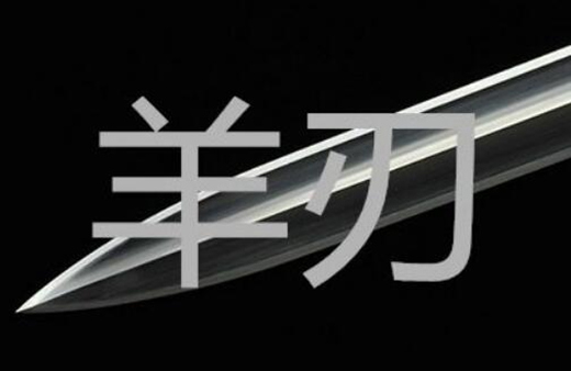 八字神煞羊刃