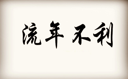 流年不顺怎麽办