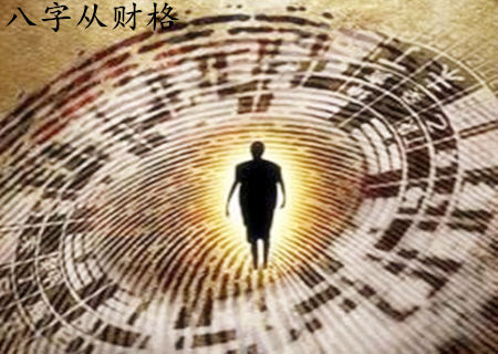 男命从财格好不好 男命从财格好不好