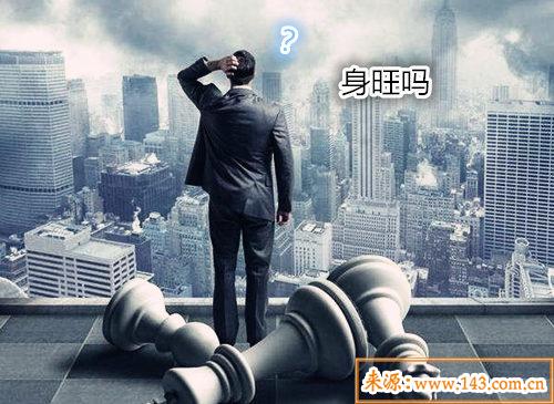八字身旺什麽意思
