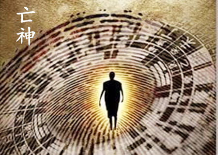 亡神是什麽意思