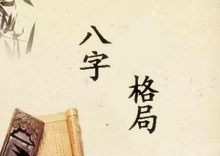 八字格局的作用和意义