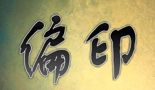 八字枭神