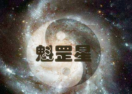 魁罡是什麽意思 魁罡是什麽意思