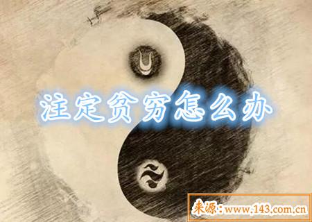 八字命中注定贫穷该怎麽办