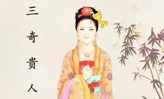 三奇贵人是什麽意思