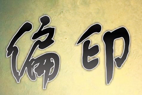 八字偏印多的女人命好不好