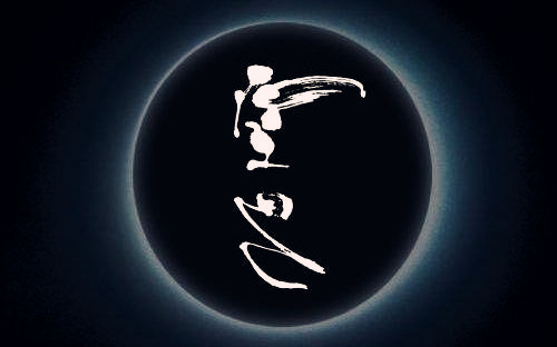 八字神煞空亡