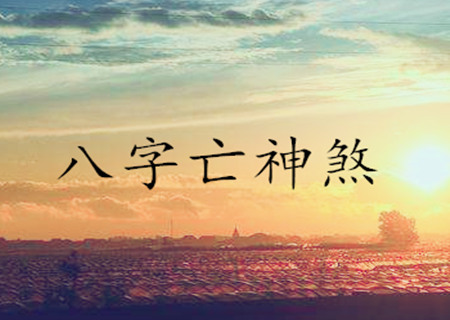 亡神煞怎麽化解 亡神煞怎麽化解