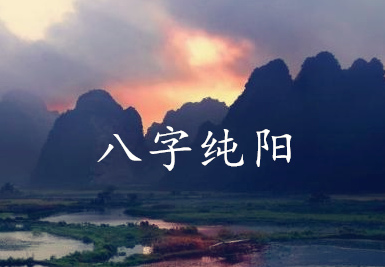 为什麽八字纯阳之人不宜算命 为什麽八字纯阳之人不宜算命