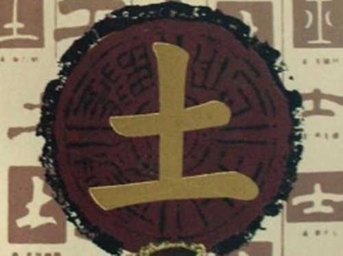 八字五行缺土要怎麽补
