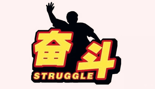 八字看创业顺风顺水者