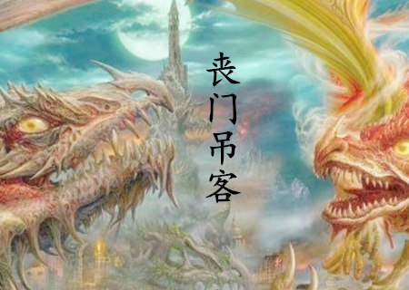 流年丧门吊客怎麽化解