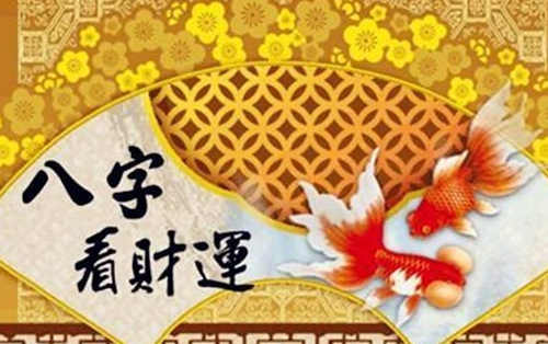 论八字从财格
