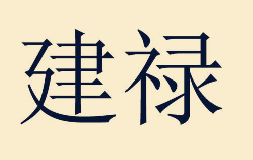 建禄适合做什麽