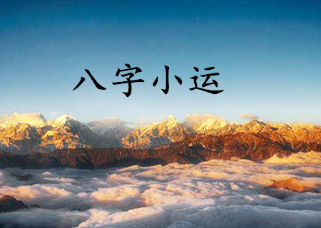 八字小运重要吗