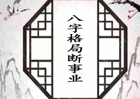 八字格局断事业