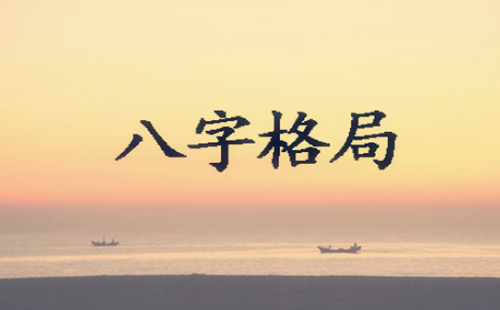 八字四种格局
