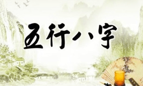 八字是什麽