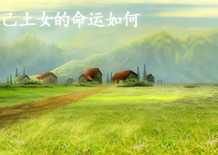 己土女的命运如何